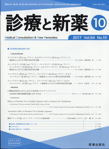 JAN 4910042831073 診療と新薬 2017年 10月号 [雑誌]/医事出版社 本・雑誌・コミック 画像