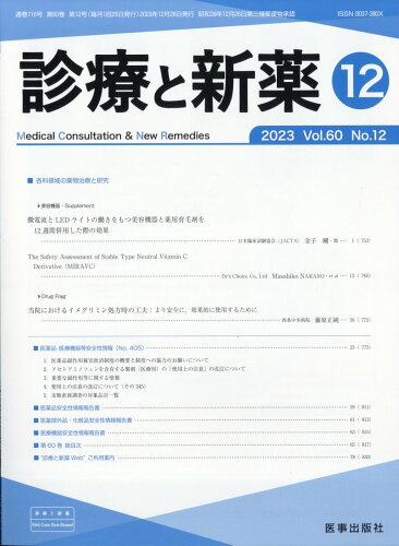 JAN 4910042831233 診療と新薬 2023年 12月号 [雑誌]/医事出版社 本・雑誌・コミック 画像