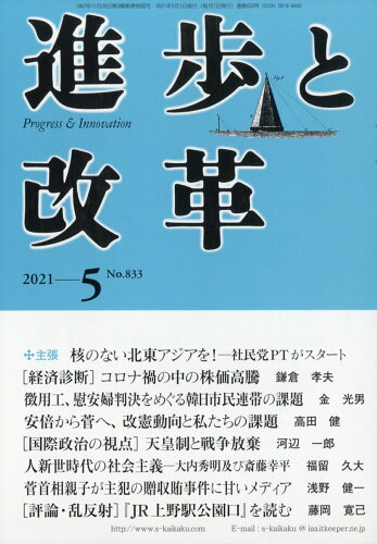 JAN 4910042970512 進歩と改革 2021年 05月号 [雑誌]/社会主義協会出版局 本・雑誌・コミック 画像