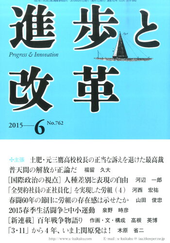 JAN 4910042970659 進歩と改革 2015年 06月号 [雑誌]/進歩と改革研究会 本・雑誌・コミック 画像