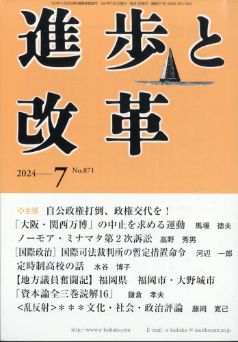 JAN 4910042970741 進歩と改革 2024年 07月号 [雑誌]/社会主義協会出版局 本・雑誌・コミック 画像