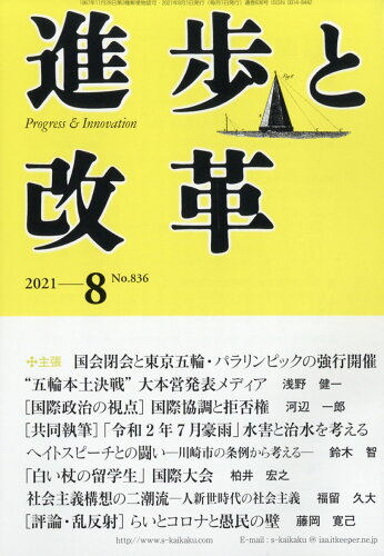 JAN 4910042970819 進歩と改革 2021年 08月号 [雑誌]/社会主義協会出版局 本・雑誌・コミック 画像