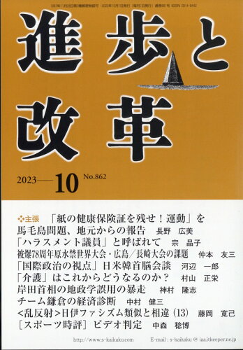 JAN 4910042971038 進歩と改革 2023年 10月号 [雑誌]/社会主義協会出版局 本・雑誌・コミック 画像