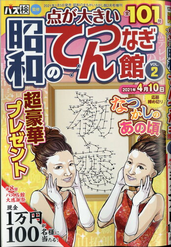 JAN 4910043480218 昭和のてんつなぎ館 Vol.2 2021年 02月号 雑誌 /ワークス 本・雑誌・コミック 画像