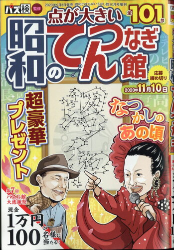 JAN 4910043481000 昭和のてんつなぎ館 Vol.1 2020年 10月号 雑誌 /ワークス 本・雑誌・コミック 画像