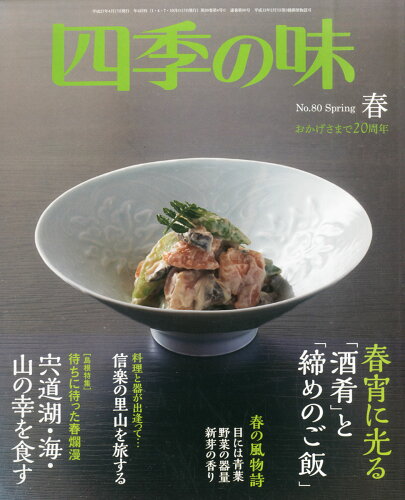 JAN 4910043530456 四季の味 2015年 04月号 [雑誌]/ニュー・サイエンス社 本・雑誌・コミック 画像