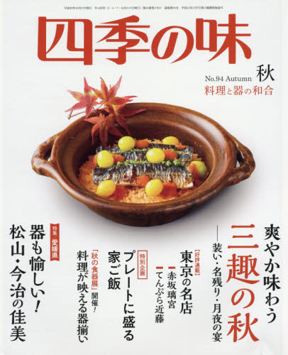 JAN 4910043531088 四季の味 2018年 10月号 [雑誌]/ニュー・サイエンス社 本・雑誌・コミック 画像