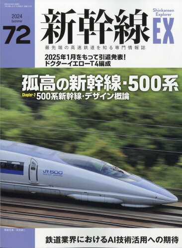 JAN 4910043570940 新幹線 EX (エクスプローラ) 2014年 09月号 雑誌 /イカロス出版 本・雑誌・コミック 画像