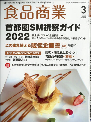 JAN 4910043590320 食品商業 2022年 03月号 雑誌 /アール・アイ・シー 本・雑誌・コミック 画像