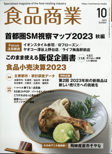 JAN 4910043591037 食品商業 2023年 10月号 [雑誌]/アール・アイ・シー 本・雑誌・コミック 画像