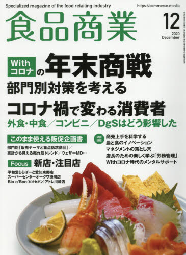 JAN 4910043591204 食品商業 2020年 12月号 雑誌 /アール・アイ・シー 本・雑誌・コミック 画像