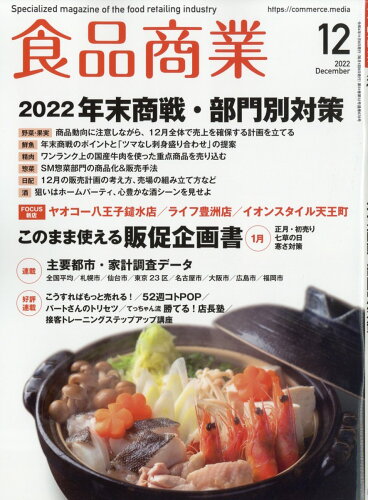 JAN 4910043591228 食品商業 2022年 12月号 雑誌 /アール・アイ・シー 本・雑誌・コミック 画像