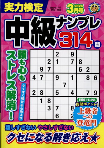 JAN 4910043670343 実力検定中級ナンプレ 2024年 03月号 [雑誌]/コスミック出版 本・雑誌・コミック 画像