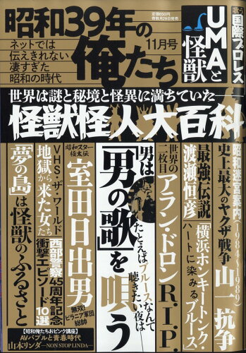 JAN 4910044071149 昭和39年の俺たち 2024年 11月号 [雑誌]/一水社 本・雑誌・コミック 画像