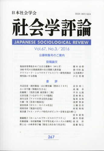 JAN 4910044091260 社会学評論 2016年 12月号 [雑誌]/有斐閣 本・雑誌・コミック 画像