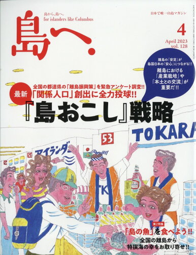 JAN 4910044250438 島へ。 2023年 04月号 雑誌 /海風舎 本・雑誌・コミック 画像