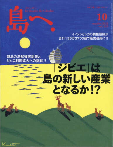 JAN 4910044251015 島へ。 2021年 10月号 雑誌 /海風舎 本・雑誌・コミック 画像