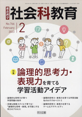 JAN 4910044270238 社会科教育 2023年 02月号 雑誌 /明治図書出版 本・雑誌・コミック 画像