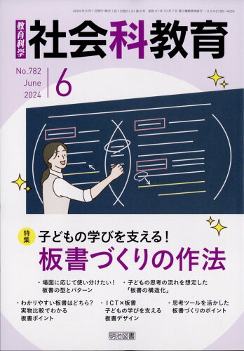 JAN 4910044270641 社会科教育 2014年 06月号 雑誌 /明治図書出版 本・雑誌・コミック 画像