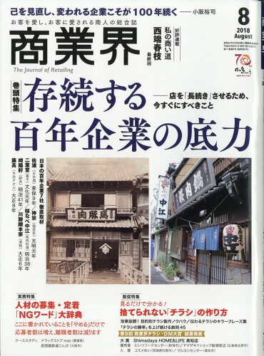 JAN 4910044290885 商業界 2018年 08月号 雑誌 /商業界 本・雑誌・コミック 画像