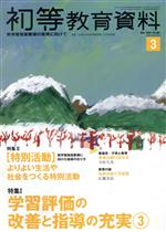 JAN 4910044350305 初等教育資料 2020年 03月号 雑誌 /東洋館出版社 本・雑誌・コミック 画像