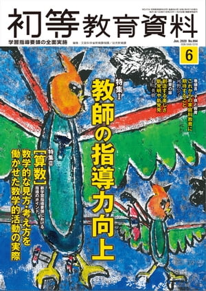 JAN 4910044350602 初等教育資料 2020年 06月号 雑誌 /東洋館出版社 本・雑誌・コミック 画像