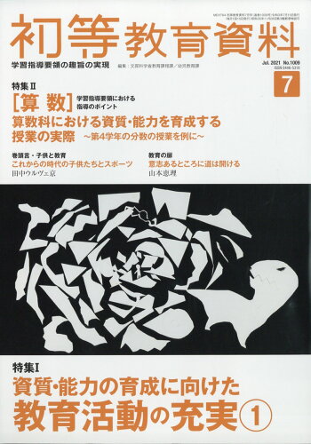 JAN 4910044350718 初等教育資料 2021年 07月号 雑誌 /東洋館出版社 本・雑誌・コミック 画像