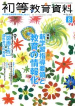 JAN 4910044350886 初等教育資料 2018年 08月号 雑誌 /東洋館出版社 本・雑誌・コミック 画像