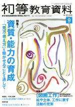 JAN 4910044350992 初等教育資料 2019年 09月号 雑誌 /東洋館出版社 本・雑誌・コミック 画像