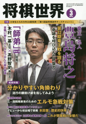 JAN 4910044390301 将棋世界 2020年 03月号 雑誌 /マイナビ出版 本・雑誌・コミック 画像