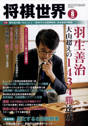 JAN 4910044390899 将棋世界 2019年 08月号 雑誌 /マイナビ出版 本・雑誌・コミック 画像