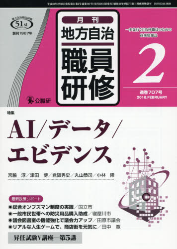 JAN 4910044510280 地方自治職員研修 2018年 02月号 雑誌 /公職研 本・雑誌・コミック 画像