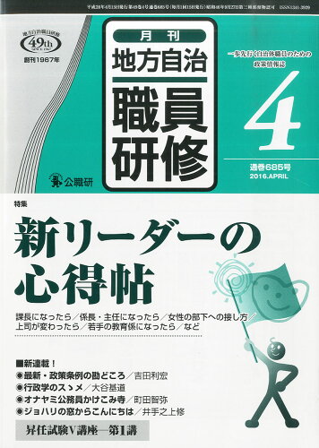 JAN 4910044510464 地方自治職員研修 2016年 04月号 雑誌 /公職研 本・雑誌・コミック 画像