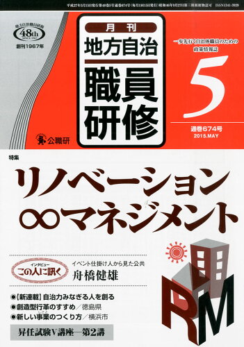 JAN 4910044510556 地方自治職員研修 2015年 05月号 雑誌 /公職研 本・雑誌・コミック 画像