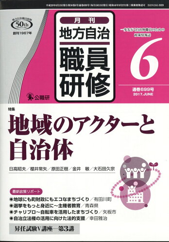 JAN 4910044510679 地方自治職員研修 2017年 06月号 雑誌 /公職研 本・雑誌・コミック 画像