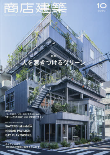 JAN 4910044651006 商店建築 2020年 10月号 雑誌 /商店建築社 本・雑誌・コミック 画像