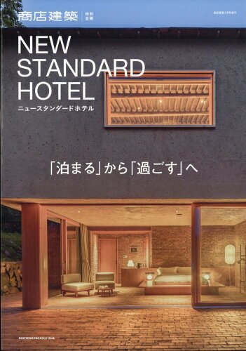 JAN 4910044660213 商店建築増刊 NEW STANDARD HOTEL (ニュースタンダードホテル) 2021年 02月号 雑誌 /商店建築社 本・雑誌・コミック 画像