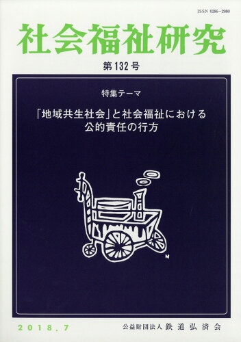 JAN 4910044670786 社会福祉研究 2018年 07月号 雑誌 /鉄道弘済会 本・雑誌・コミック 画像