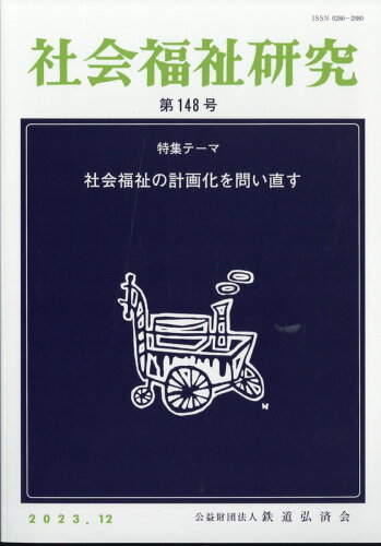 JAN 4910044671233 社会福祉研究 2023年 12月号 [雑誌]/鉄道弘済会 本・雑誌・コミック 画像