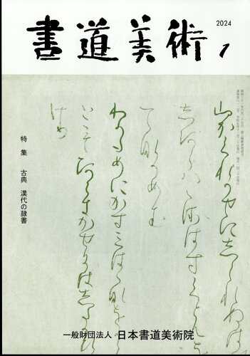 JAN 4910044710147 書道美術 2024年 01月号 [雑誌]/日本書道美術院 本・雑誌・コミック 画像