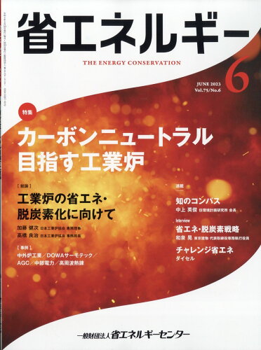 JAN 4910044830630 省エネルギー 2023年 06月号 [雑誌]/省エネルギーセンター 本・雑誌・コミック 画像