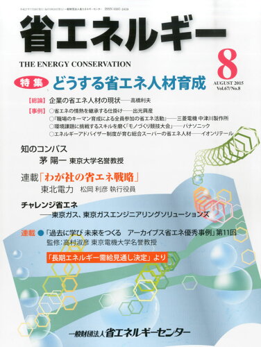 JAN 4910044830852 省エネルギー 2015年 08月号 [雑誌]/省エネルギーセンター 本・雑誌・コミック 画像