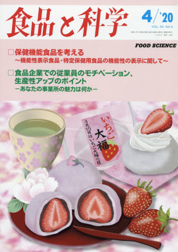 JAN 4910044890405 食品と科学 2020年 04月号 雑誌 /食品と科学社 本・雑誌・コミック 画像