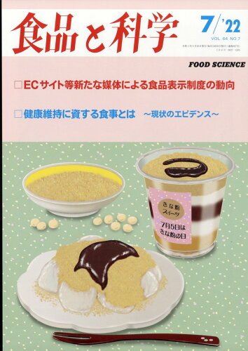 JAN 4910044890726 食品と科学 2022年 07月号 雑誌 /食品と科学社 本・雑誌・コミック 画像