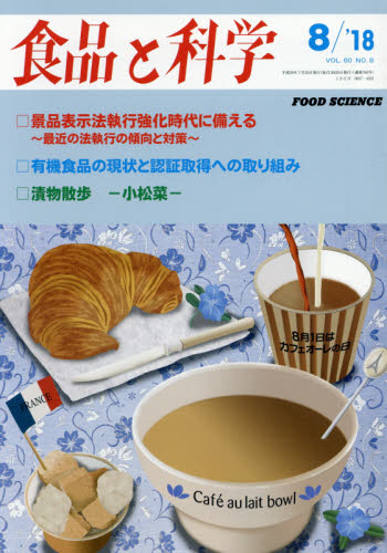 JAN 4910044890887 食品と科学 2018年 08月号 雑誌 /食品と科学社 本・雑誌・コミック 画像