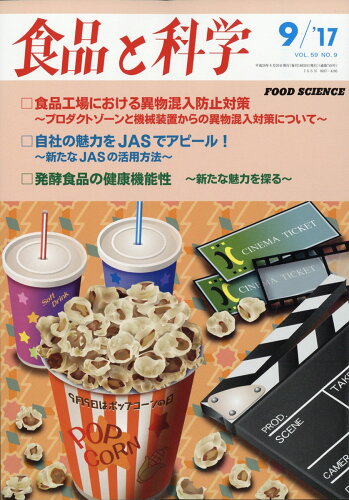 JAN 4910044890979 食品と科学 2017年 09月号 雑誌 /食品と科学社 本・雑誌・コミック 画像