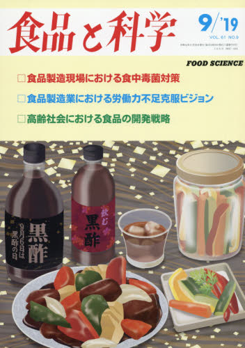 JAN 4910044890993 食品と科学 2019年 09月号 雑誌 /食品と科学社 本・雑誌・コミック 画像