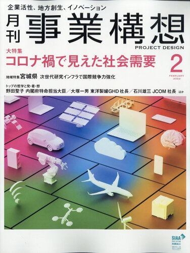 JAN 4910044930224 事業構想 2022年 02月号 雑誌 /先端教育機構 本・雑誌・コミック 画像