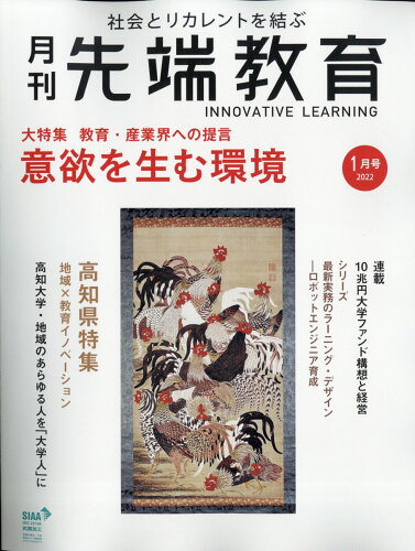 JAN 4910044940124 事業構想増刊 先端教育 2022年 01月号 雑誌 /先端教育機構 本・雑誌・コミック 画像