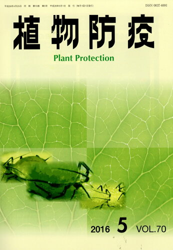 JAN 4910044970565 植物防疫 2016年 05月号 雑誌 /日本植物防疫協会 本・雑誌・コミック 画像